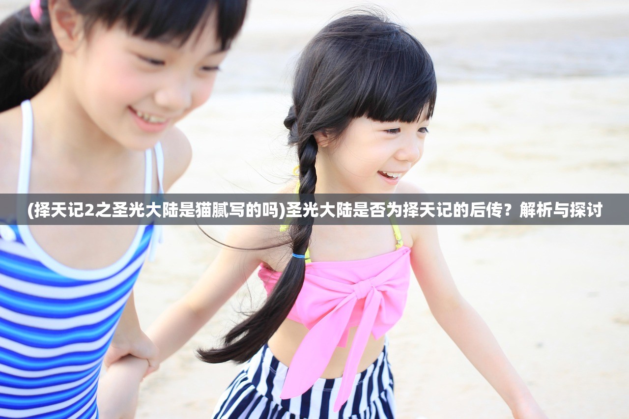 (择天记2之圣光大陆是猫腻写的吗)圣光大陆是否为择天记的后传？解析与探讨