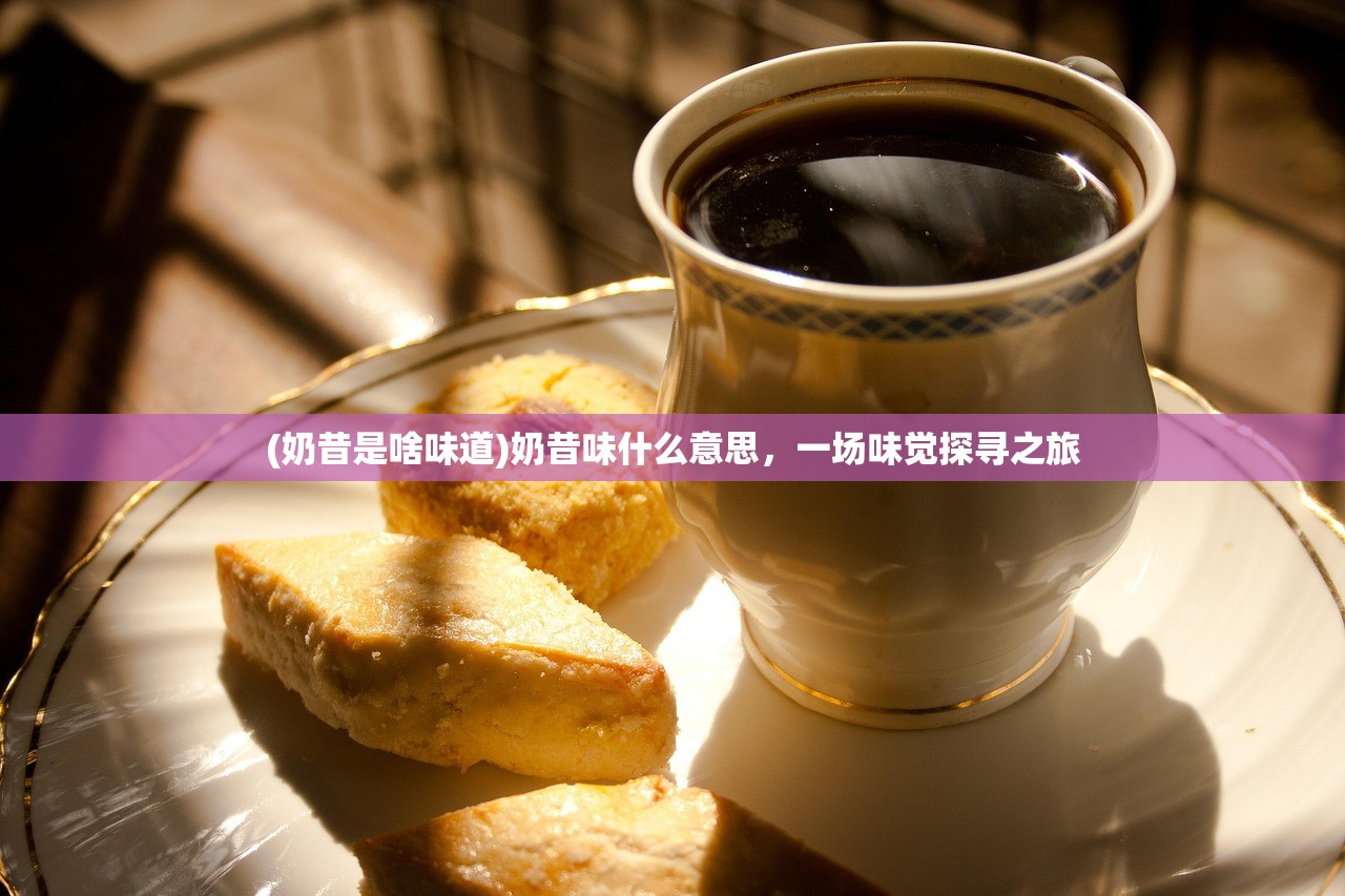 (奶昔是啥味道)奶昔味什么意思，一场味觉探寻之旅