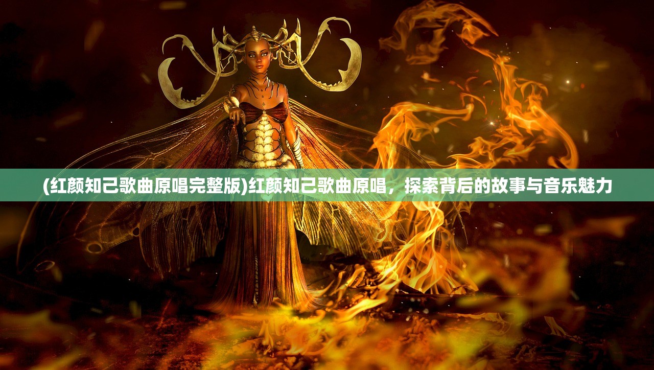 (红颜知己歌曲原唱完整版)红颜知己歌曲原唱，探索背后的故事与音乐魅力