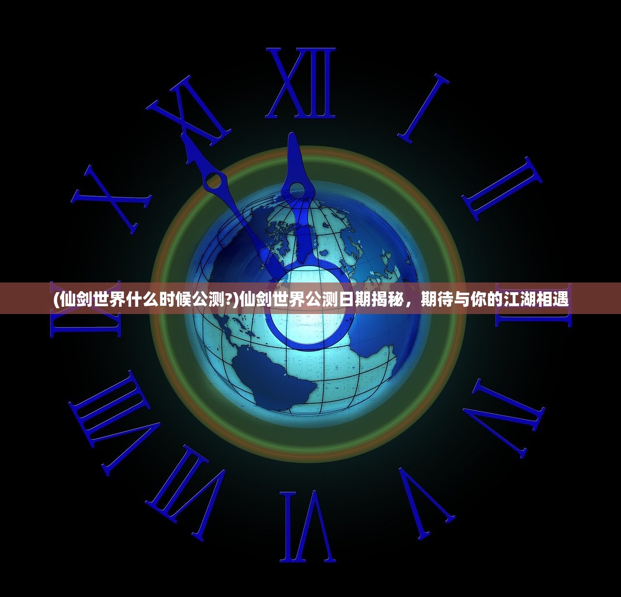 (仙剑世界什么时候公测?)仙剑世界公测日期揭秘，期待与你的江湖相遇