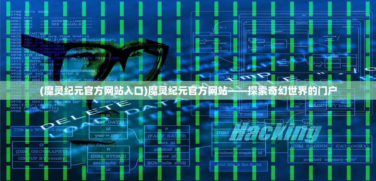 (魔灵纪元官方网站入口)魔灵纪元官方网站——探索奇幻世界的门户