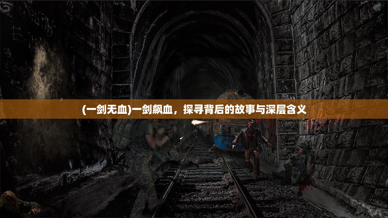 (一剑无血)一剑飙血，探寻背后的故事与深层含义