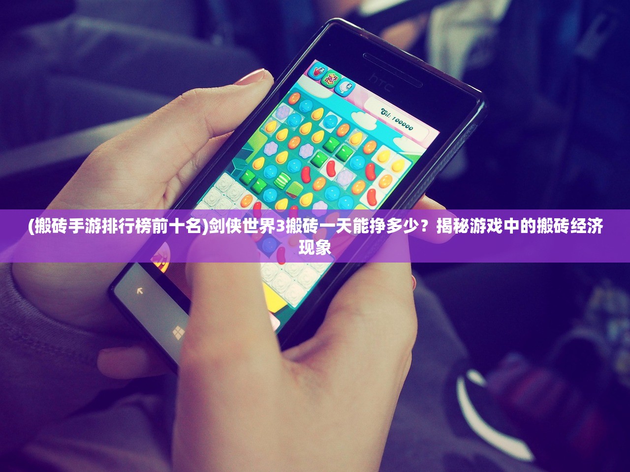 (搬砖手游排行榜前十名)剑侠世界3搬砖一天能挣多少？揭秘游戏中的搬砖经济现象