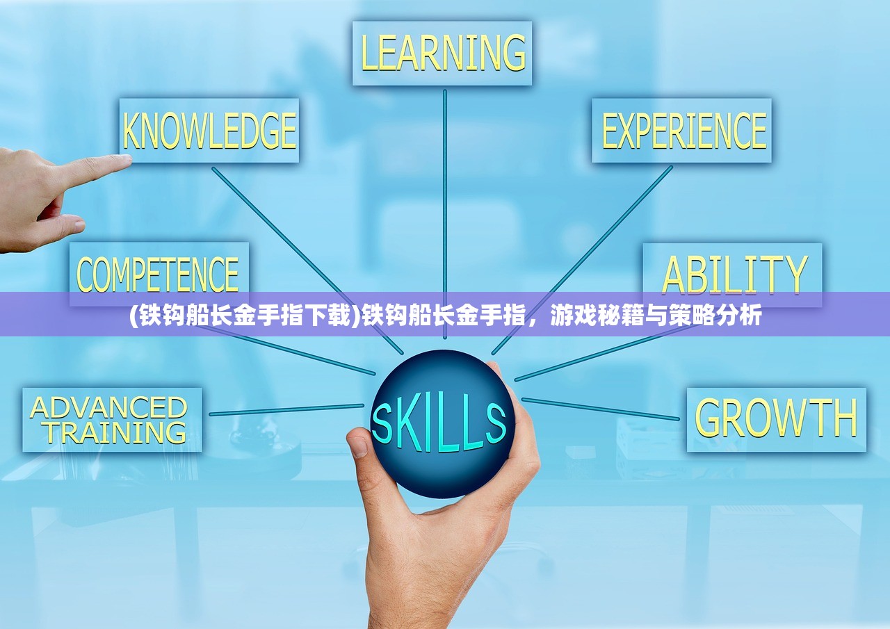 (铁钩船长金手指下载)铁钩船长金手指，游戏秘籍与策略分析