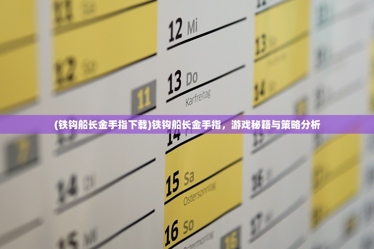 (铁钩船长金手指下载)铁钩船长金手指，游戏秘籍与策略分析