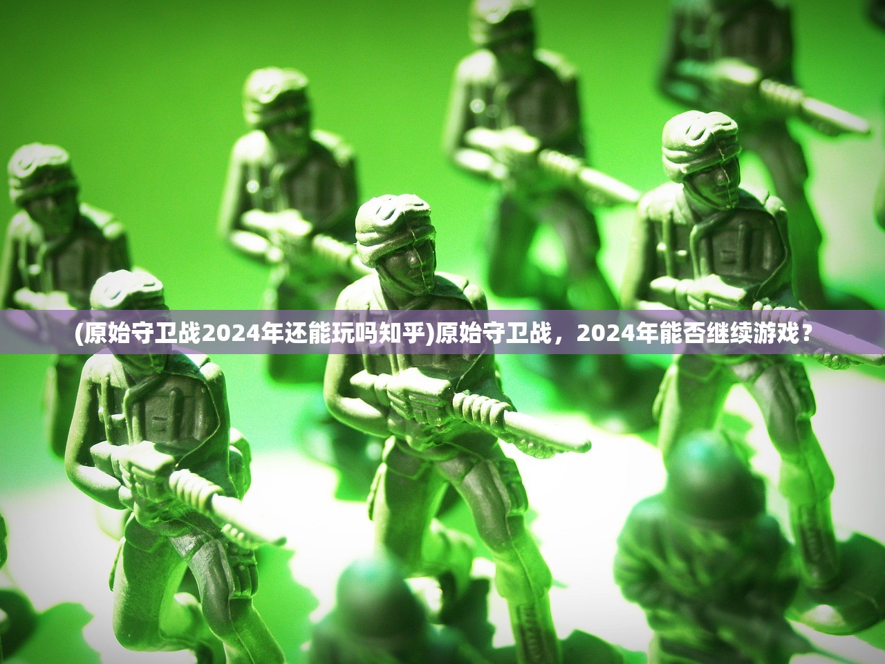 (原始守卫战2024年还能玩吗知乎)原始守卫战，2024年能否继续游戏？