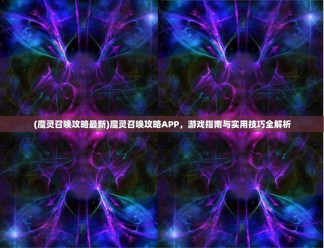 (魔灵召唤攻略最新)魔灵召唤攻略APP，游戏指南与实用技巧全解析