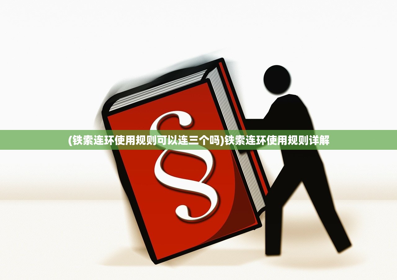 (铁索连环使用规则可以连三个吗)铁索连环使用规则详解