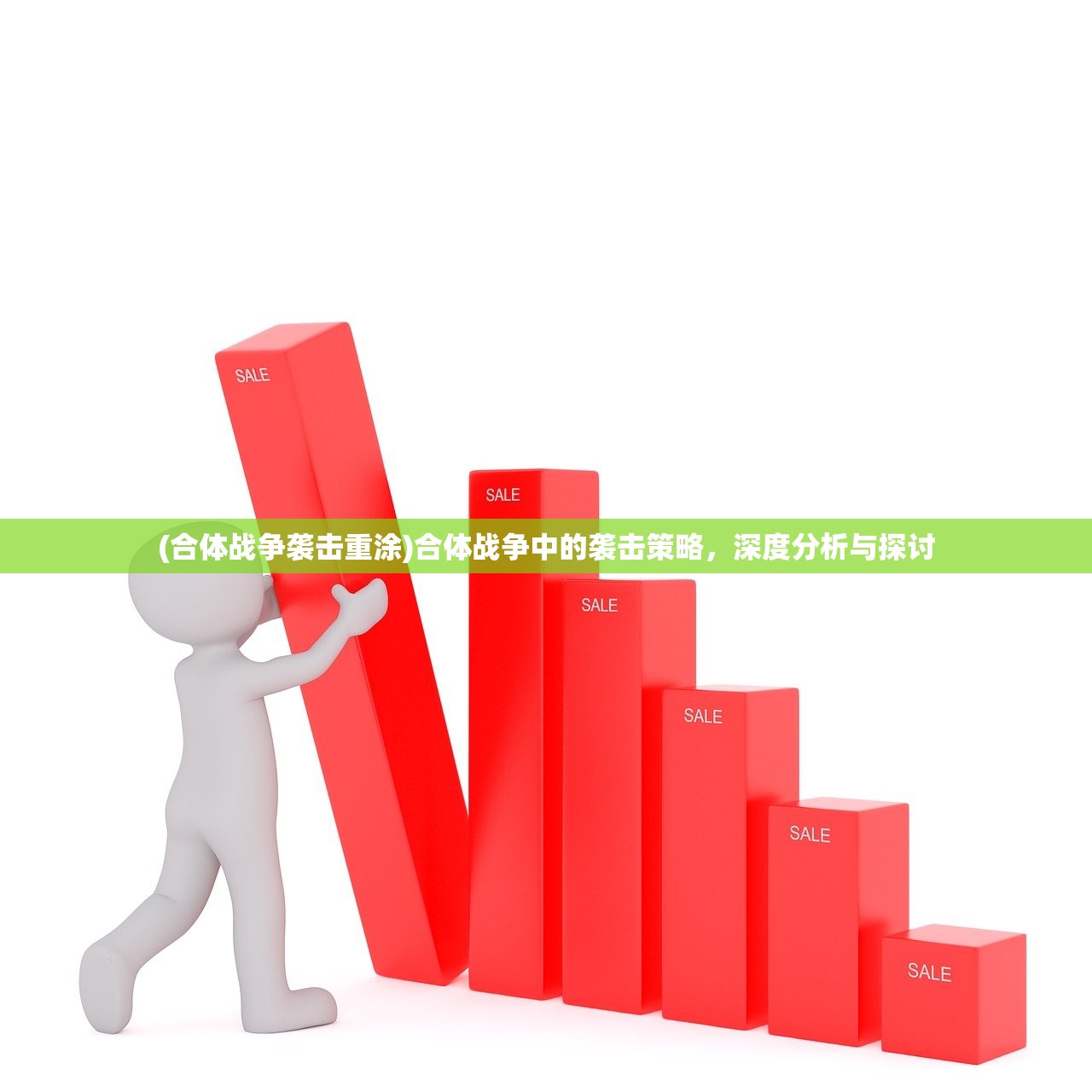 (合体战争袭击重涂)合体战争中的袭击策略，深度分析与探讨
