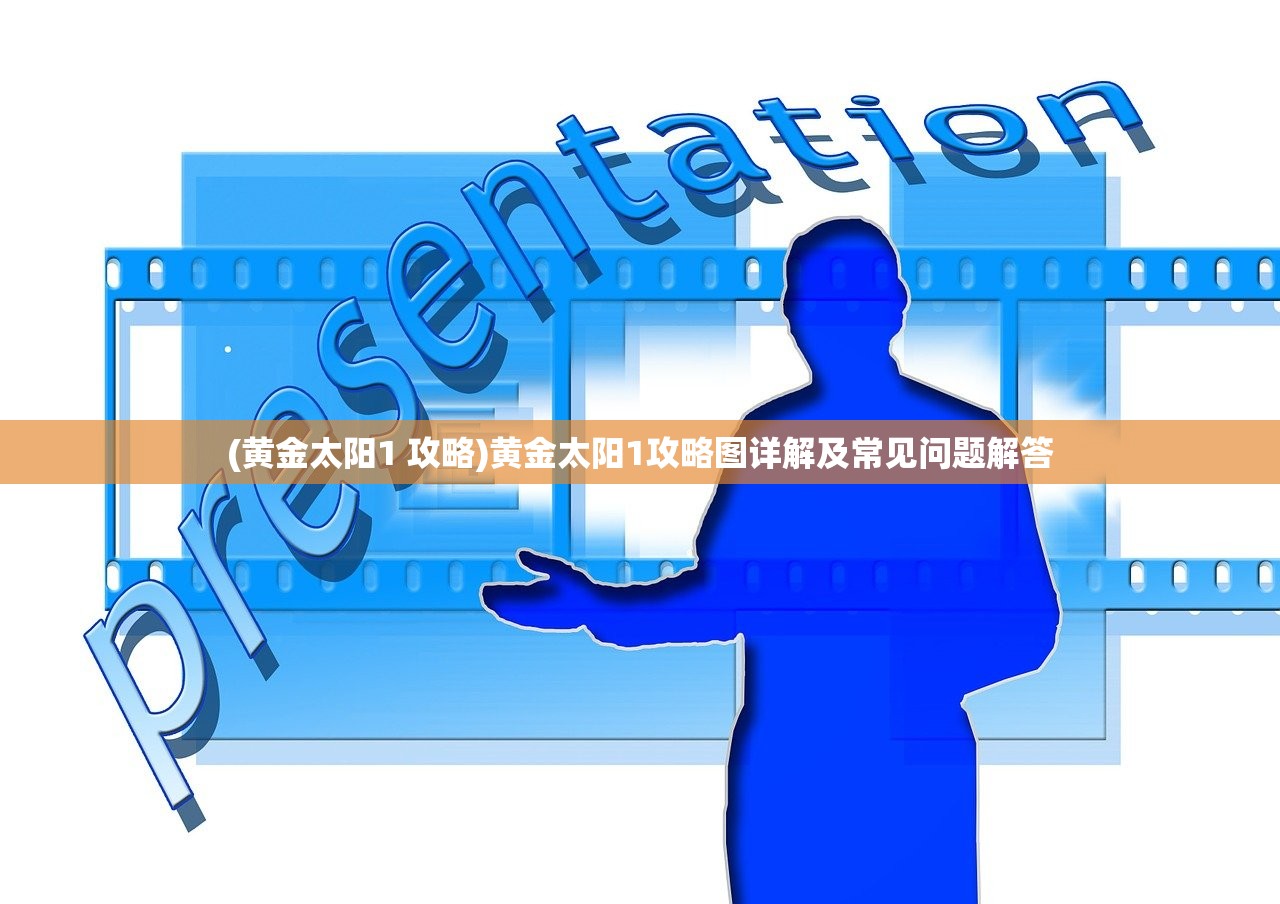 (黄金太阳1 攻略)黄金太阳1攻略图详解及常见问题解答
