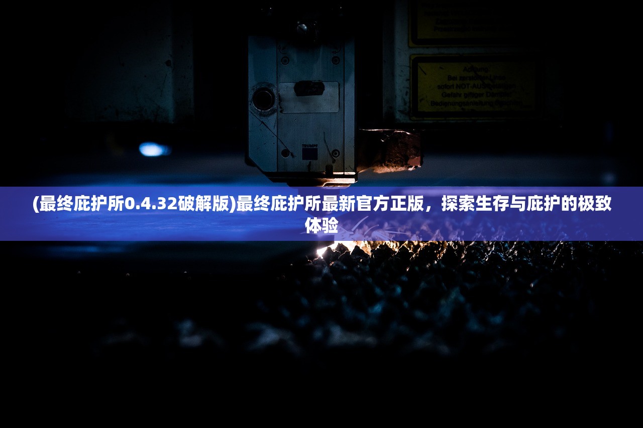 (最终庇护所0.4.32破解版)最终庇护所最新官方正版，探索生存与庇护的极致体验