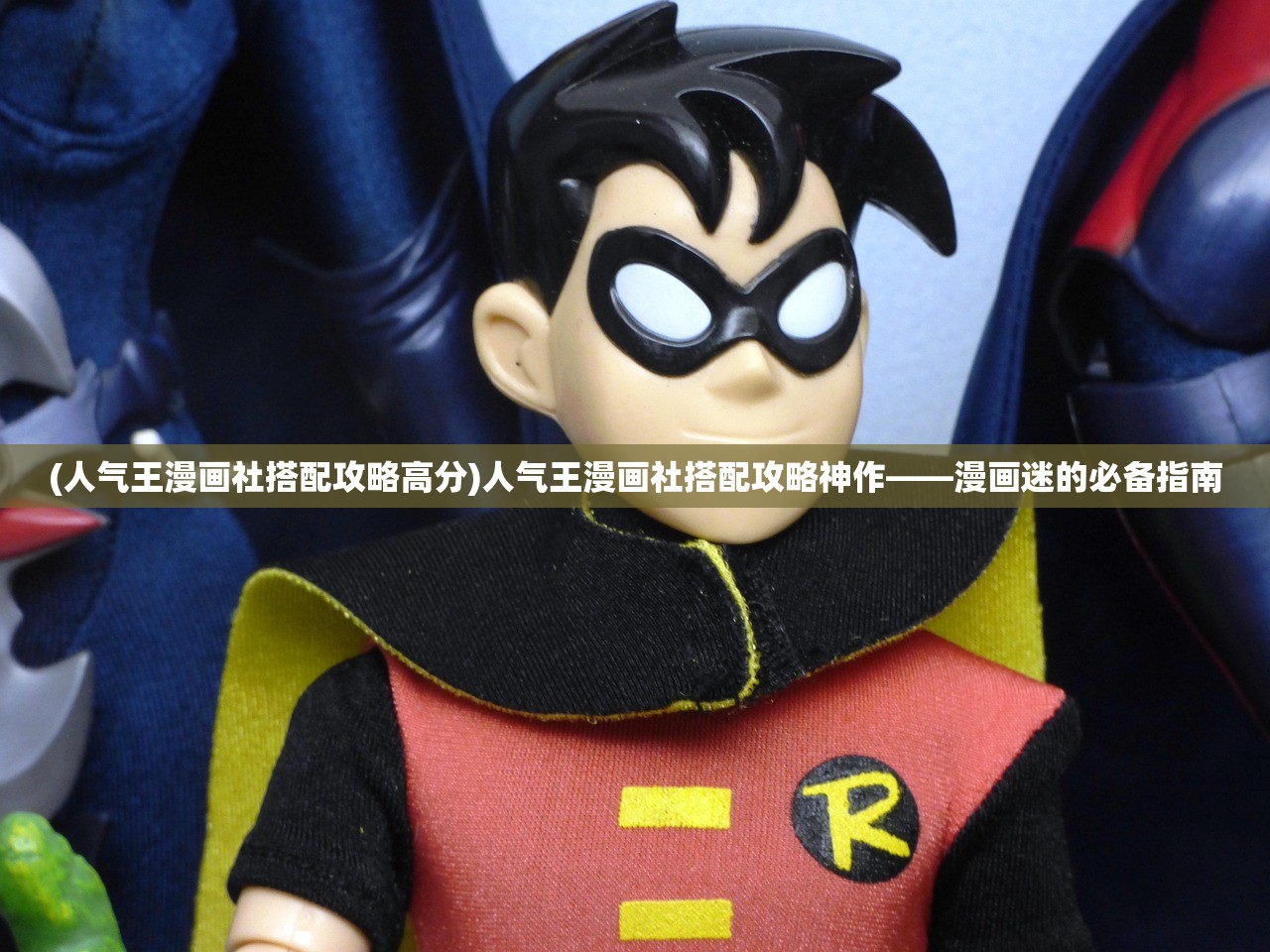 (人气王漫画社搭配攻略高分)人气王漫画社搭配攻略神作——漫画迷的必备指南
