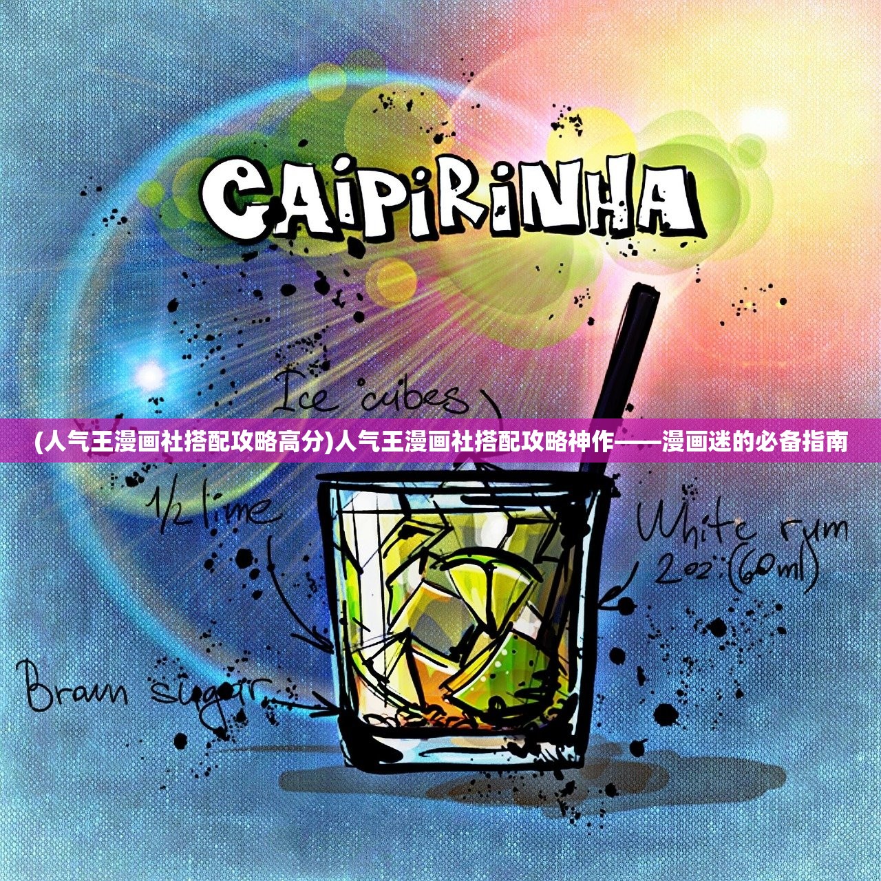 (人气王漫画社搭配攻略高分)人气王漫画社搭配攻略神作——漫画迷的必备指南