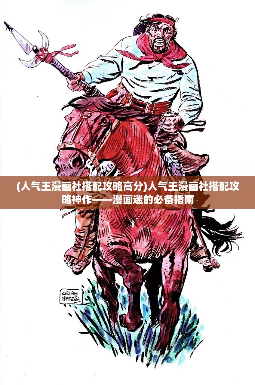 (人气王漫画社搭配攻略高分)人气王漫画社搭配攻略神作——漫画迷的必备指南