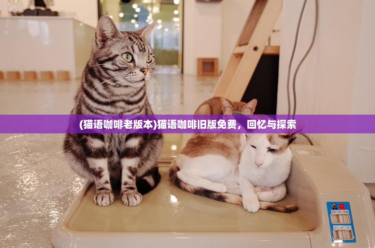 (猫语咖啡老版本)猫语咖啡旧版免费，回忆与探索