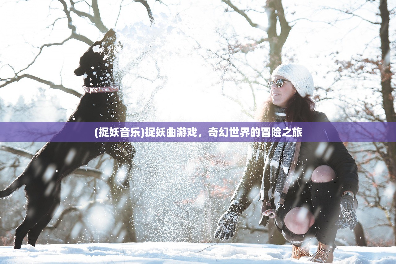 (捉妖音乐)捉妖曲游戏，奇幻世界的冒险之旅