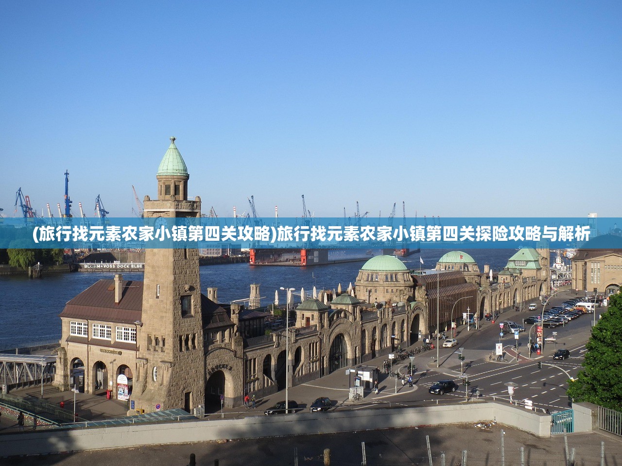 (旅行找元素农家小镇第四关攻略)旅行找元素农家小镇第四关探险攻略与解析