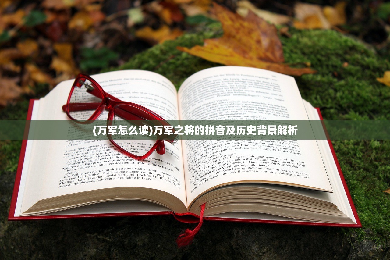 (万军怎么读)万军之将的拼音及历史背景解析