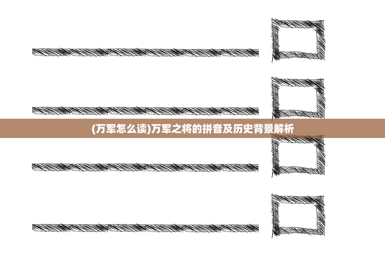 (万军怎么读)万军之将的拼音及历史背景解析