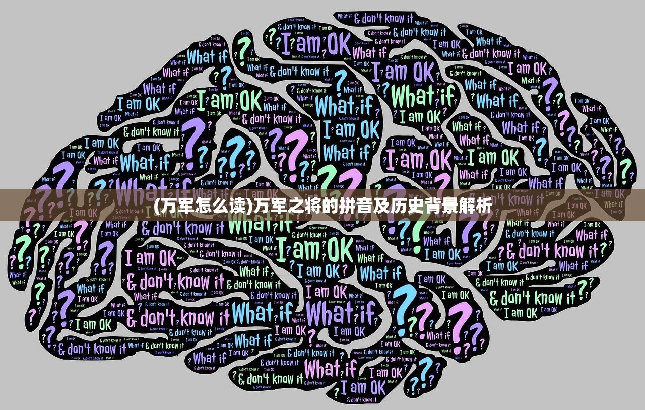 (万军怎么读)万军之将的拼音及历史背景解析