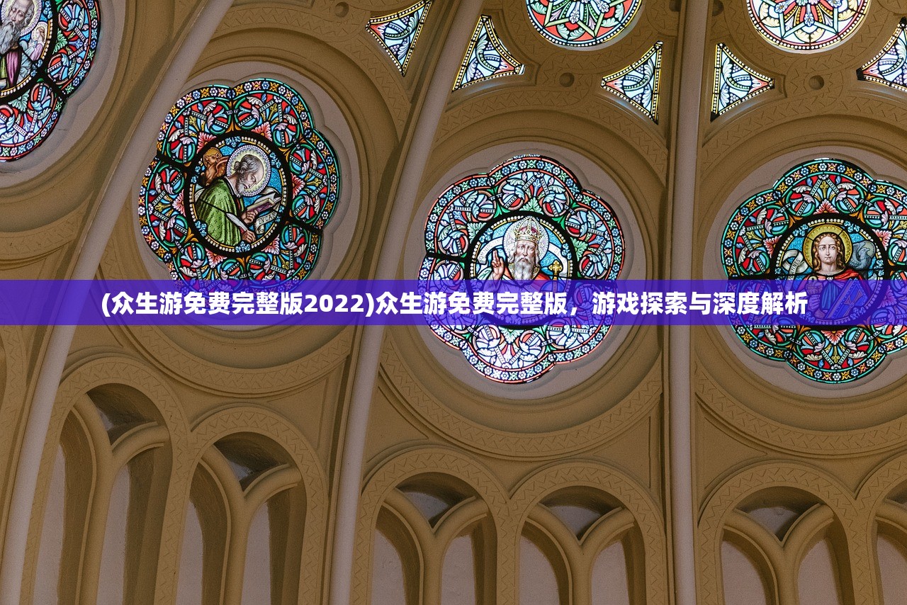 (众生游免费完整版2022)众生游免费完整版，游戏探索与深度解析