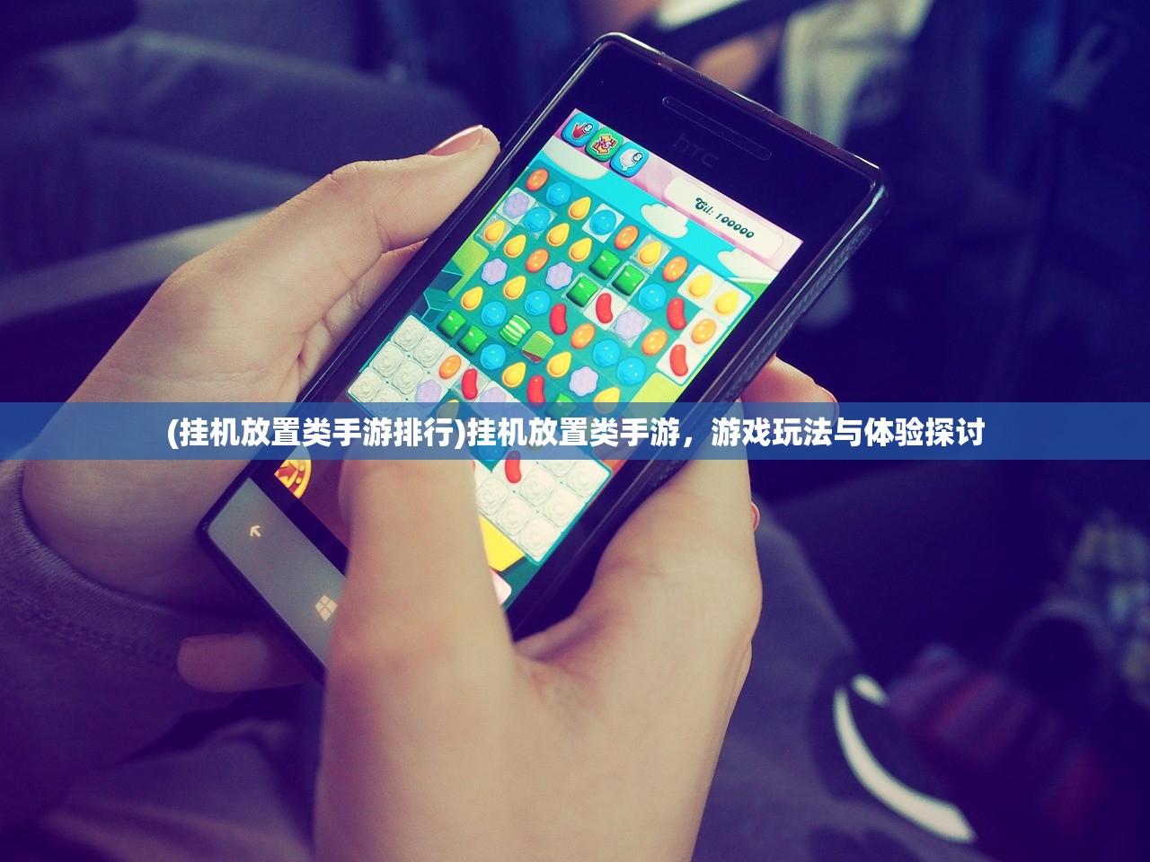 (挂机放置类手游排行)挂机放置类手游，游戏玩法与体验探讨