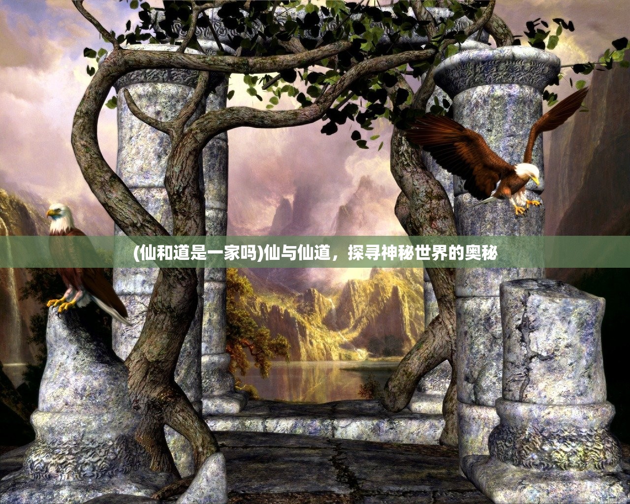 (仙和道是一家吗)仙与仙道，探寻神秘世界的奥秘
