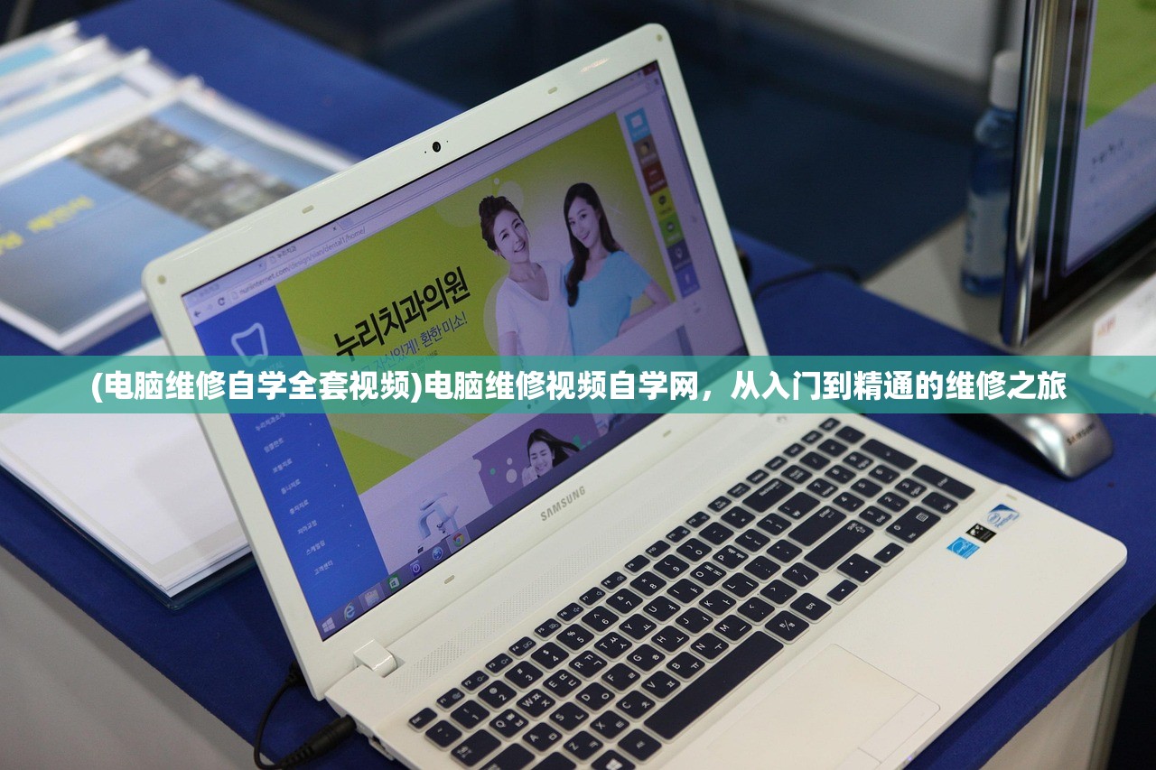 (电脑维修自学全套视频)电脑维修视频自学网，从入门到精通的维修之旅