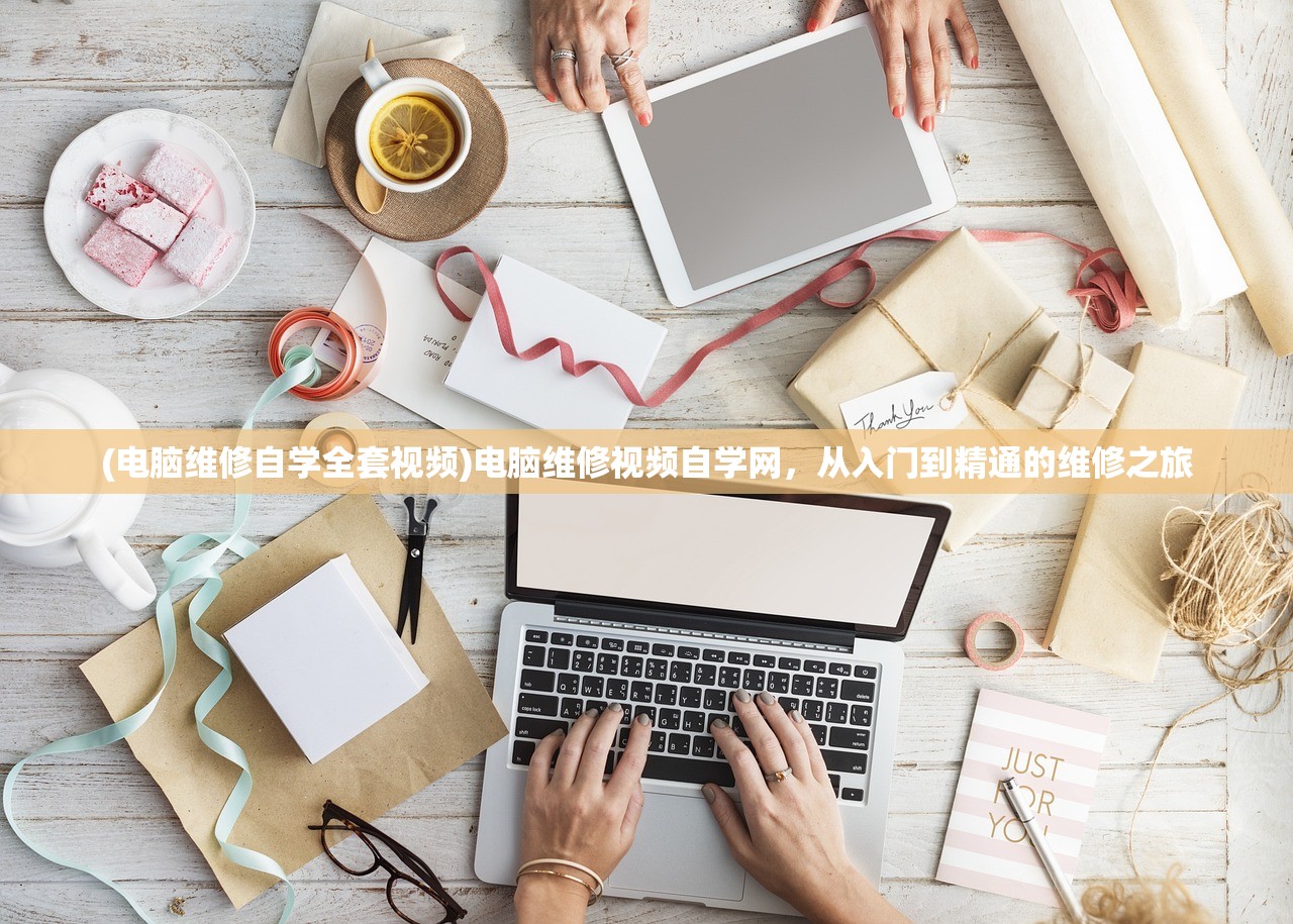 (电脑维修自学全套视频)电脑维修视频自学网，从入门到精通的维修之旅