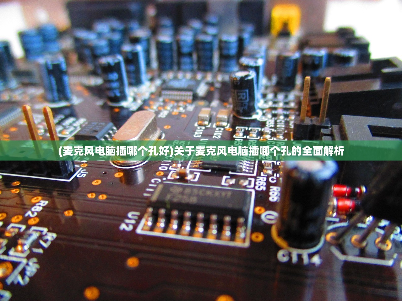 (麦克风电脑插哪个孔好)关于麦克风电脑插哪个孔的全面解析