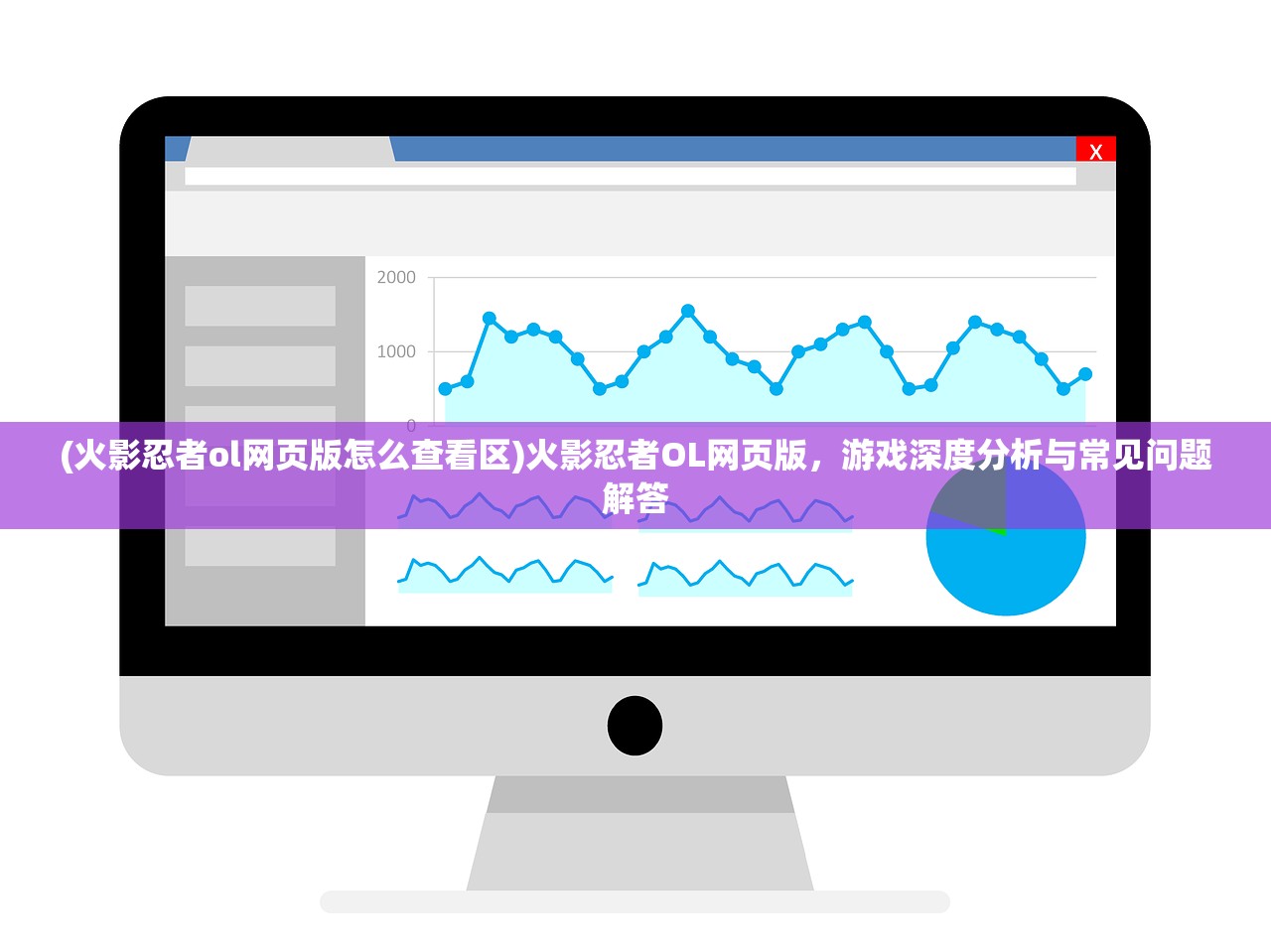 (火影忍者ol网页版怎么查看区)火影忍者OL网页版，游戏深度分析与常见问题解答