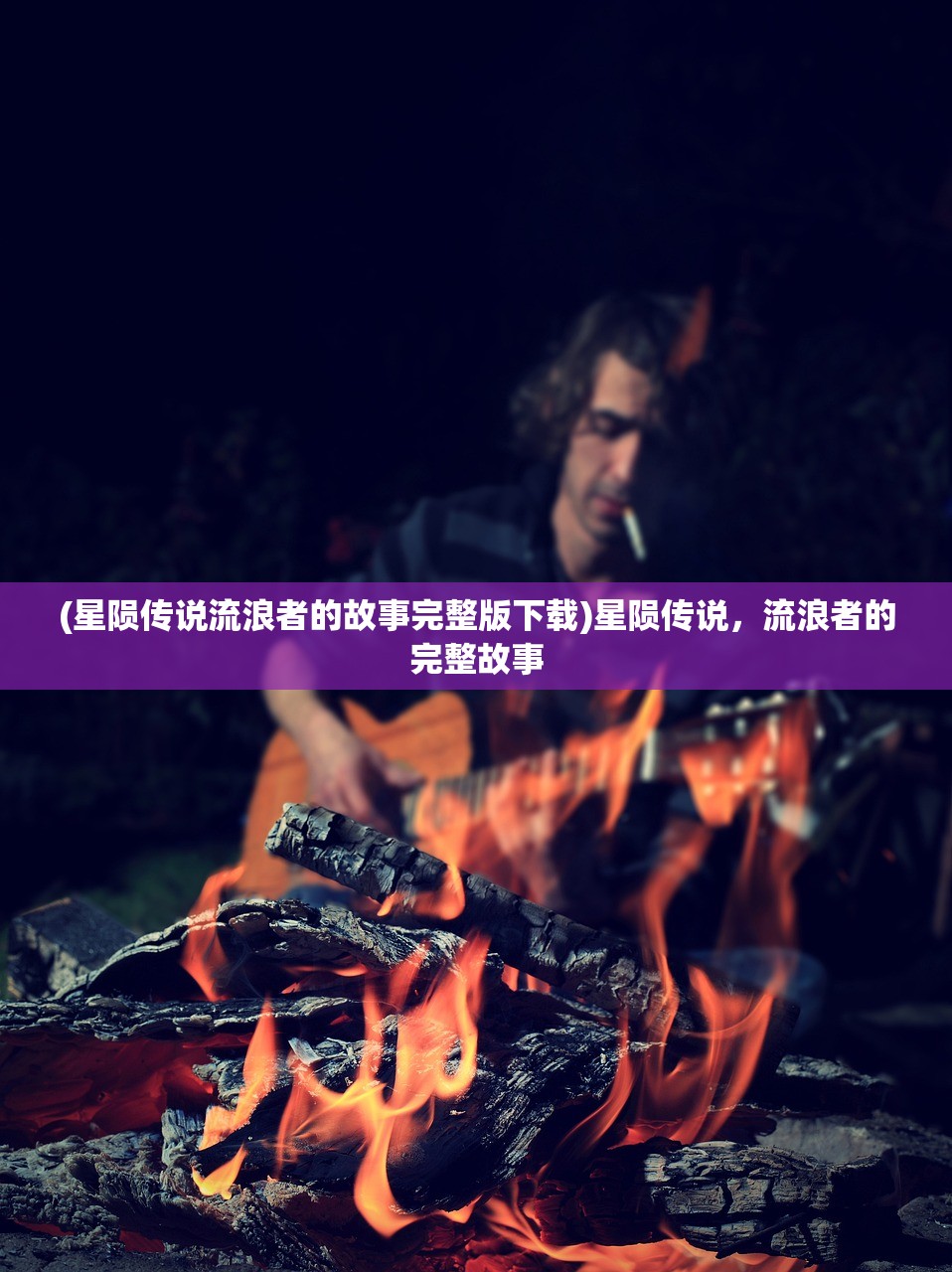 (星陨传说流浪者的故事完整版下载)星陨传说，流浪者的完整故事