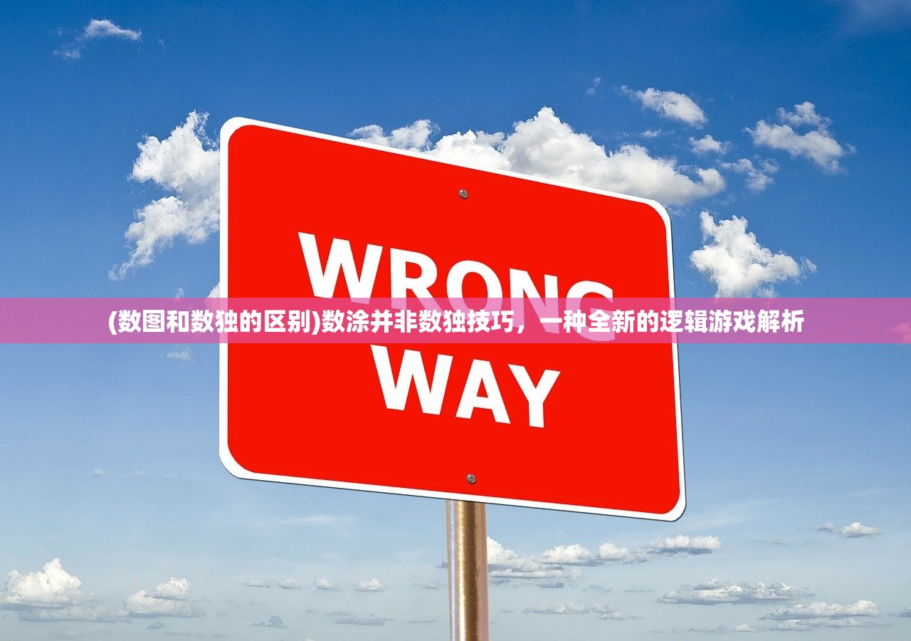 (数图和数独的区别)数涂并非数独技巧，一种全新的逻辑游戏解析