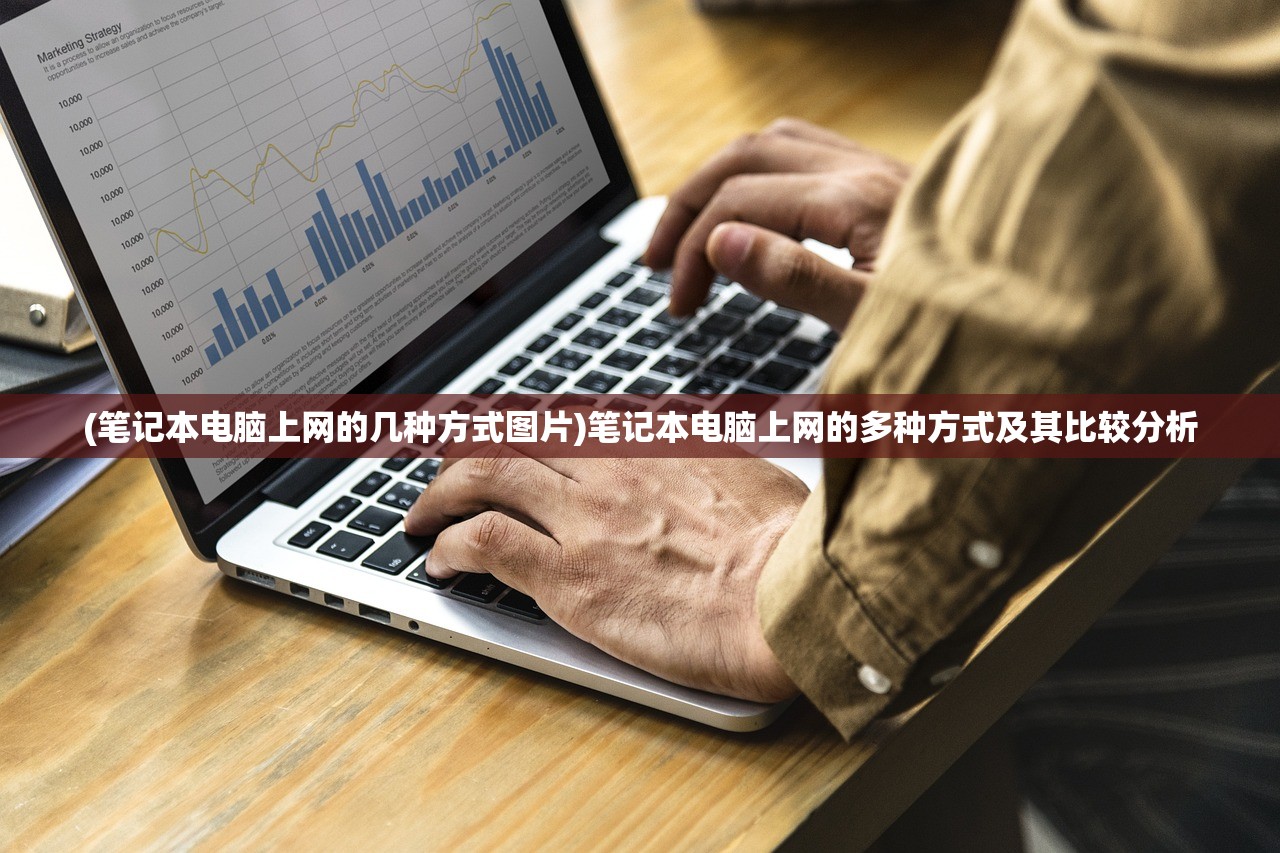 (笔记本电脑上网的几种方式图片)笔记本电脑上网的多种方式及其比较分析