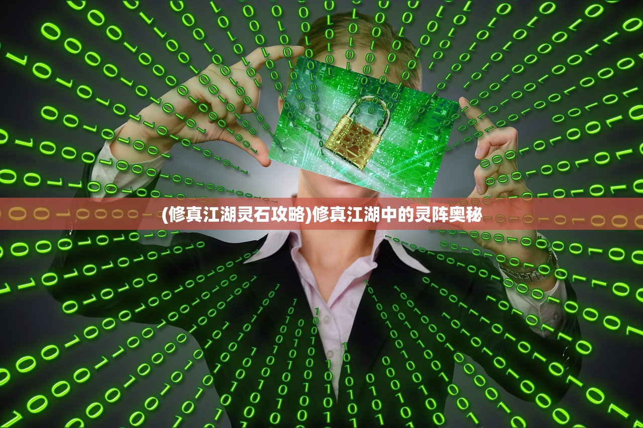(修真江湖灵石攻略)修真江湖中的灵阵奥秘