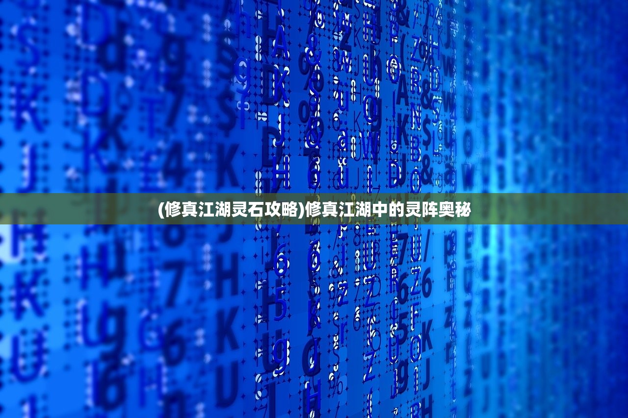 (修真江湖灵石攻略)修真江湖中的灵阵奥秘
