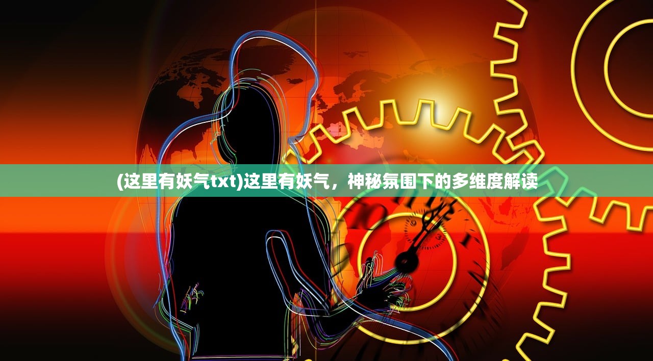 (这里有妖气txt)这里有妖气，神秘氛围下的多维度解读