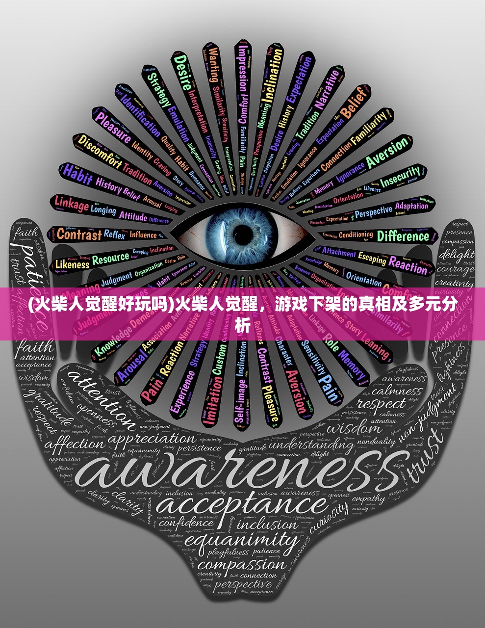 (火柴人觉醒好玩吗)火柴人觉醒，游戏下架的真相及多元分析