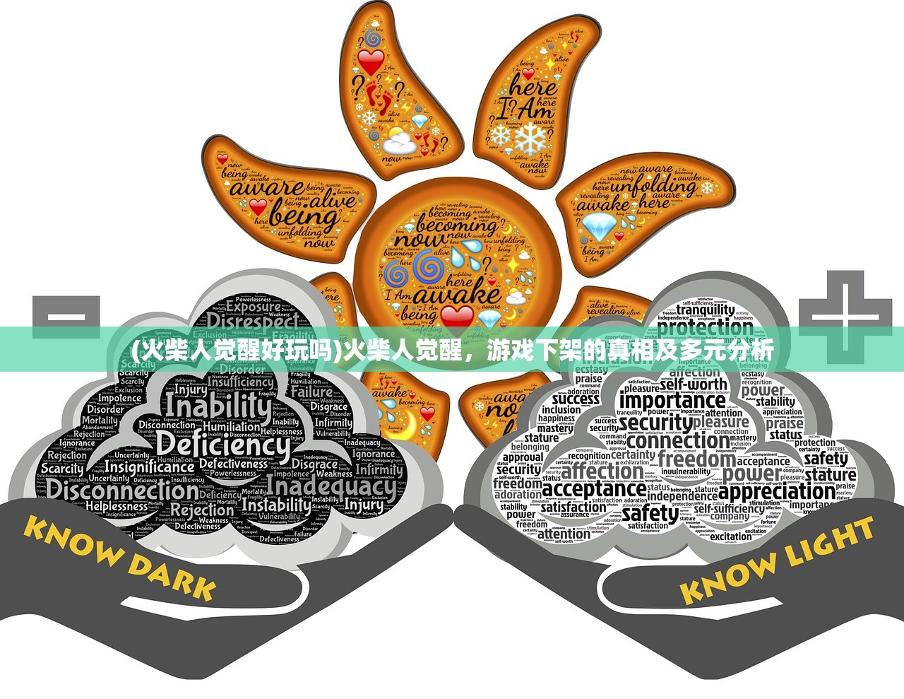 (火柴人觉醒好玩吗)火柴人觉醒，游戏下架的真相及多元分析