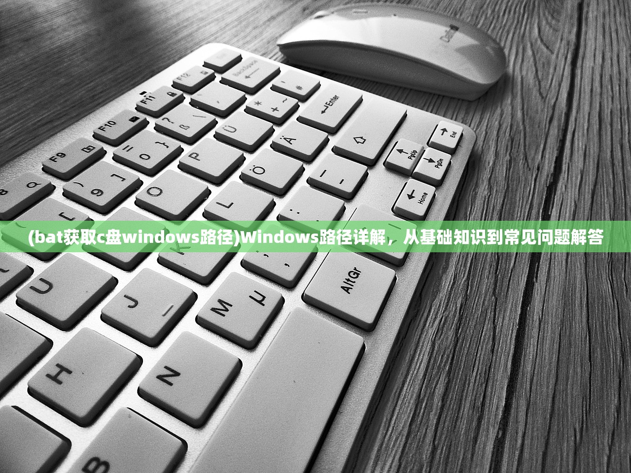 (bat获取c盘windows路径)Windows路径详解，从基础知识到常见问题解答