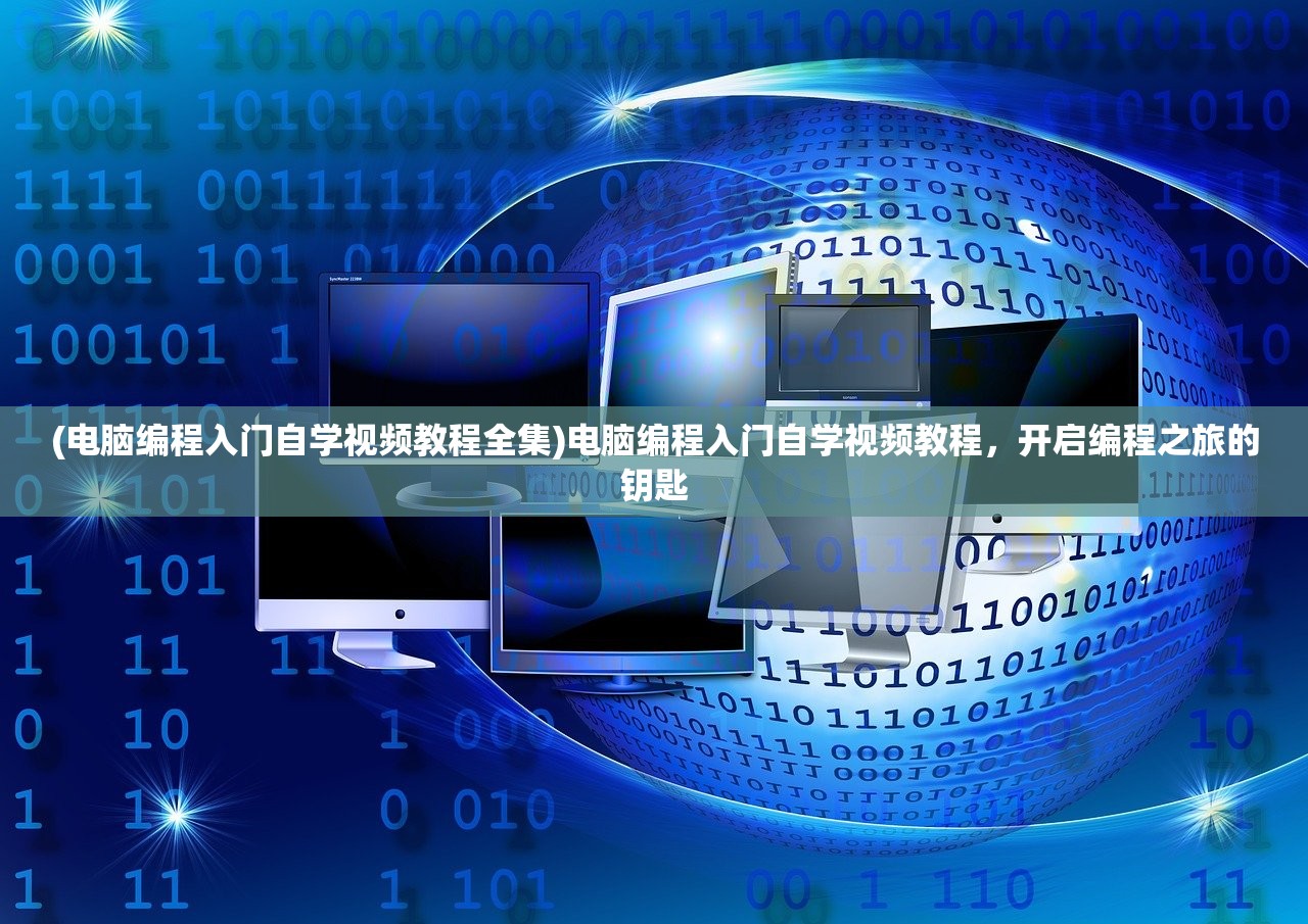 (电脑编程入门自学视频教程全集)电脑编程入门自学视频教程，开启编程之旅的钥匙