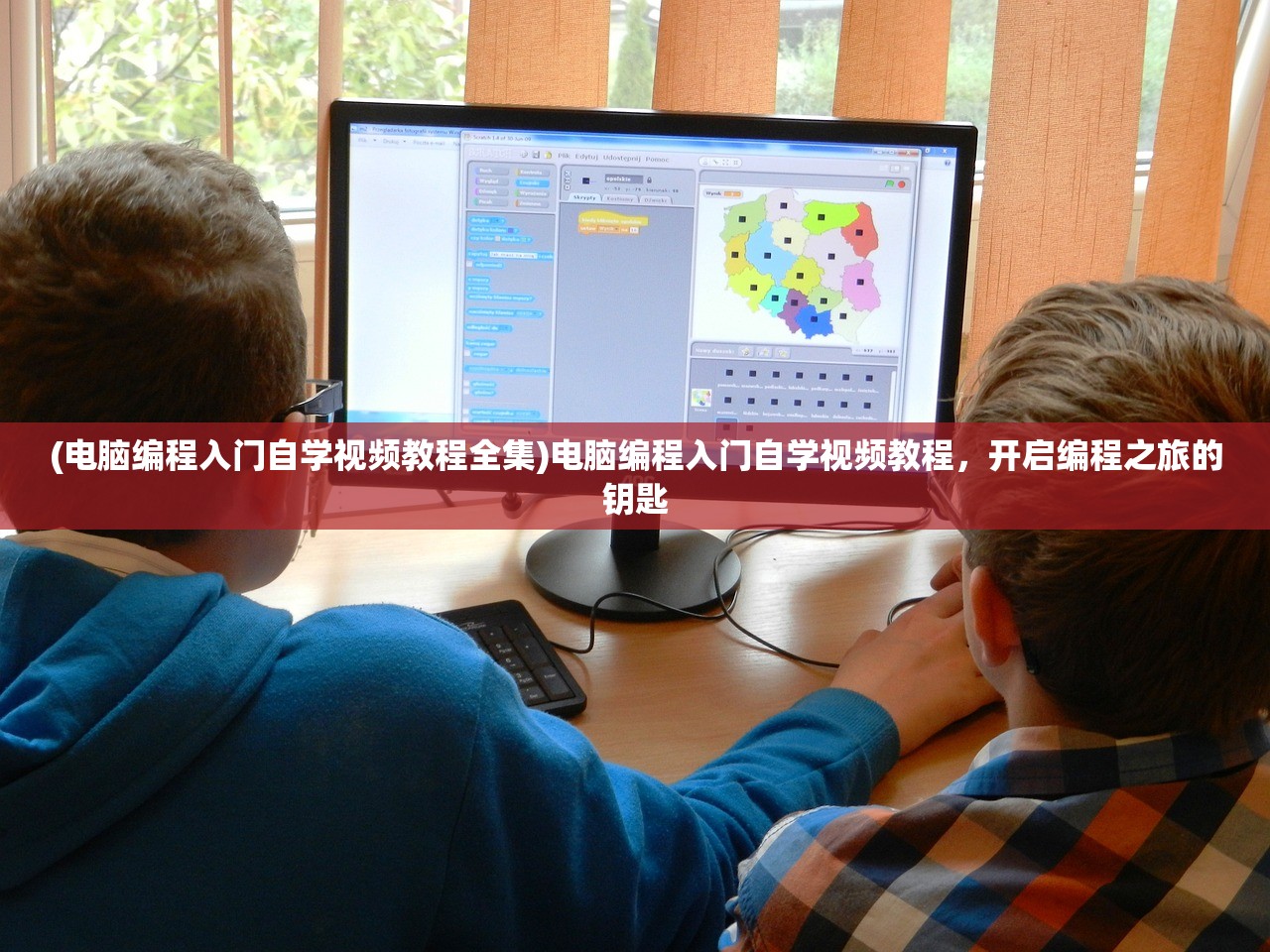 (电脑编程入门自学视频教程全集)电脑编程入门自学视频教程，开启编程之旅的钥匙