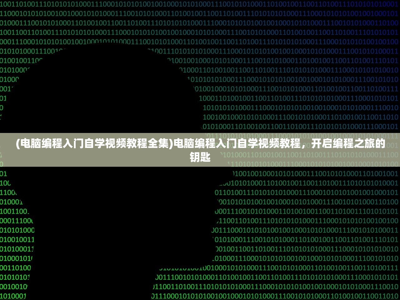 (电脑编程入门自学视频教程全集)电脑编程入门自学视频教程，开启编程之旅的钥匙