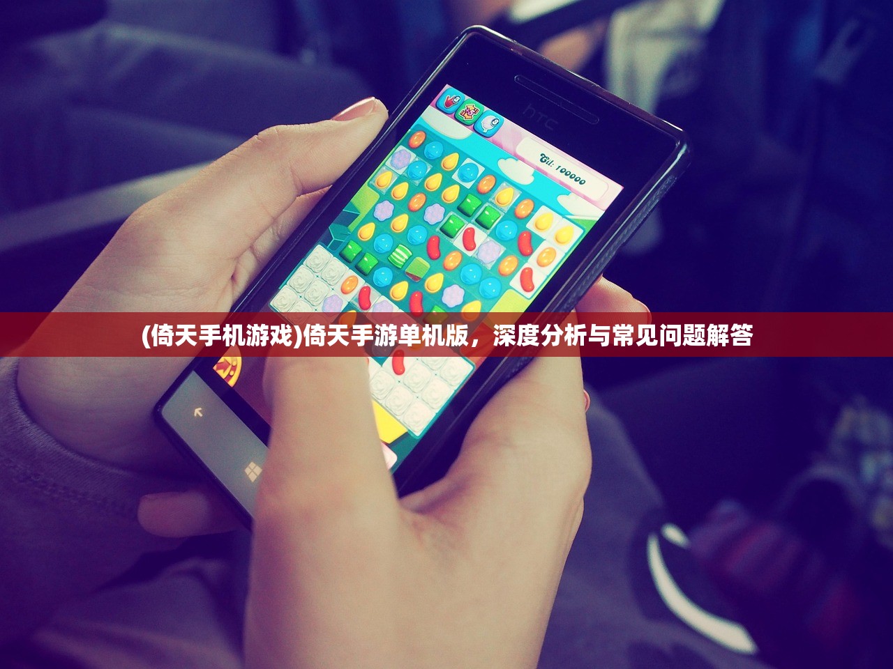 (倚天手机游戏)倚天手游单机版，深度分析与常见问题解答