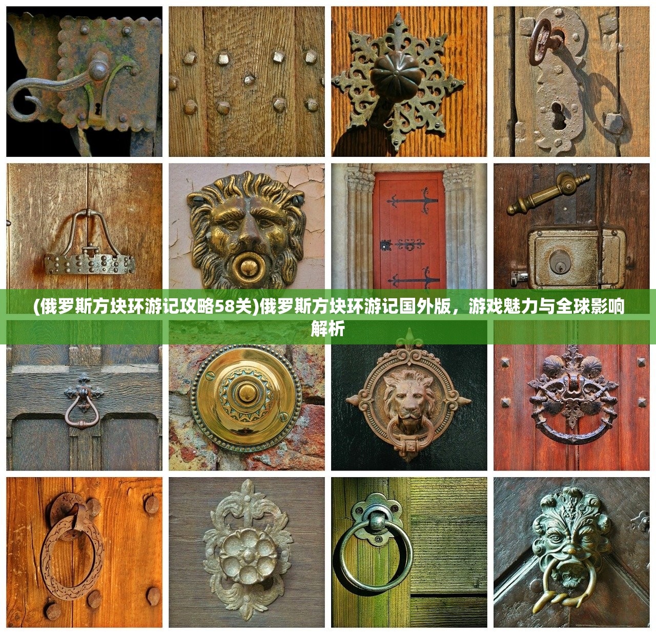 (俄罗斯方块环游记攻略58关)俄罗斯方块环游记国外版，游戏魅力与全球影响解析