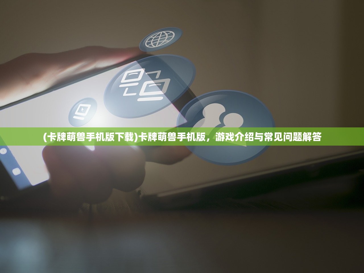(卡牌萌兽手机版下载)卡牌萌兽手机版，游戏介绍与常见问题解答