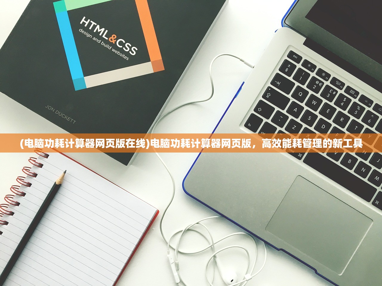 (电脑功耗计算器网页版在线)电脑功耗计算器网页版，高效能耗管理的新工具