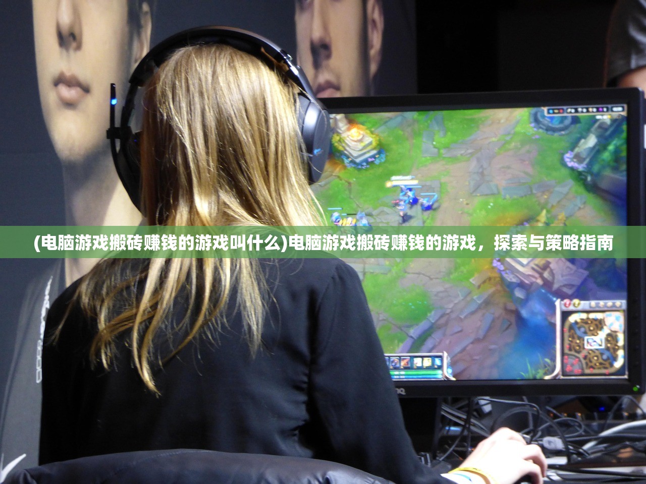 (电脑游戏搬砖赚钱的游戏叫什么)电脑游戏搬砖赚钱的游戏，探索与策略指南