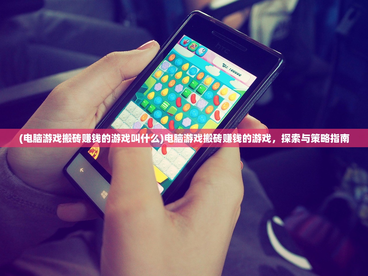 (电脑游戏搬砖赚钱的游戏叫什么)电脑游戏搬砖赚钱的游戏，探索与策略指南