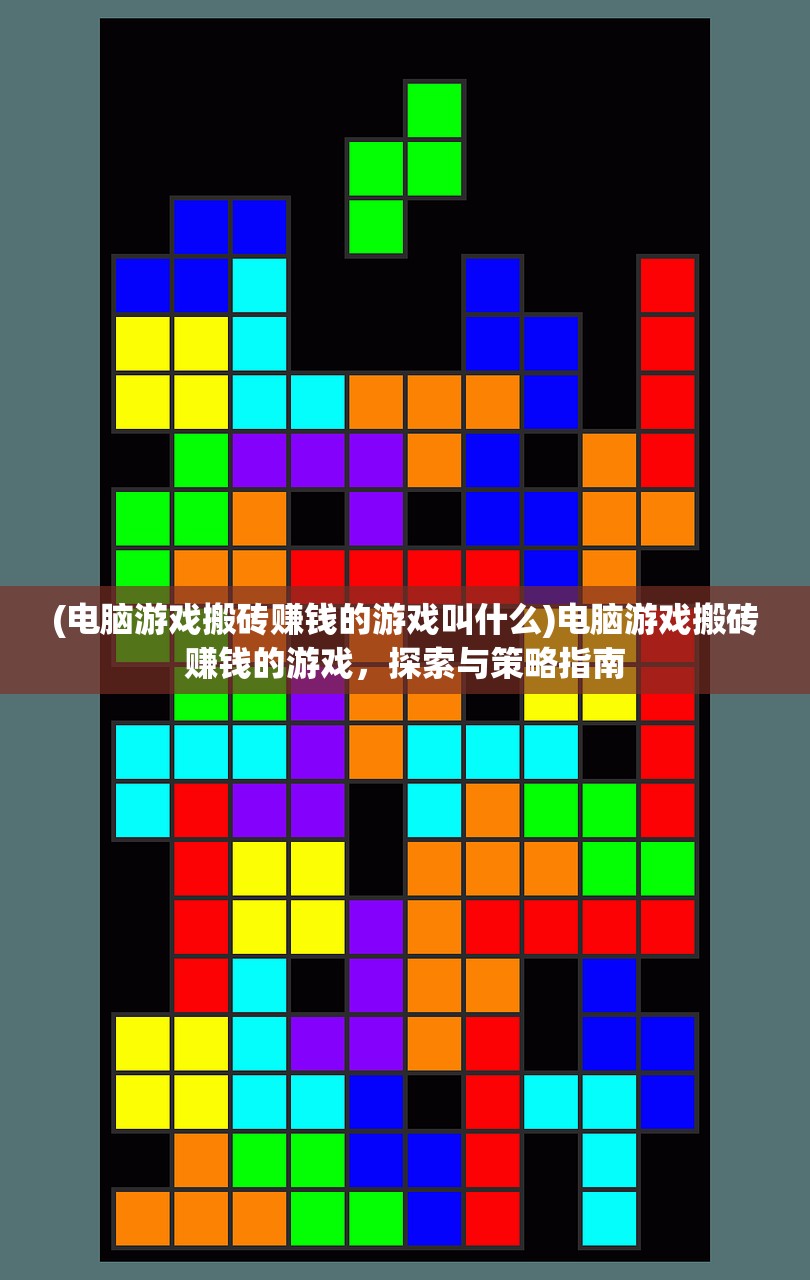 (电脑游戏搬砖赚钱的游戏叫什么)电脑游戏搬砖赚钱的游戏，探索与策略指南